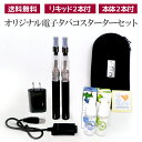 【送料無料】 【即納】 禁煙サポート電子タバコ スターターセ...