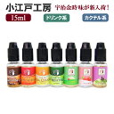 【即納】 小江戸工房 リキッド 15ml 国産 リキッド フレーバー 新味入荷 ドリンク系 カクテル系 電子 タバコ 煙草 リキッド式 禁煙 vape ベイプ COE DE