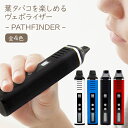 【即納】 エントリーモデル ヴェポライザー PATHFIND...