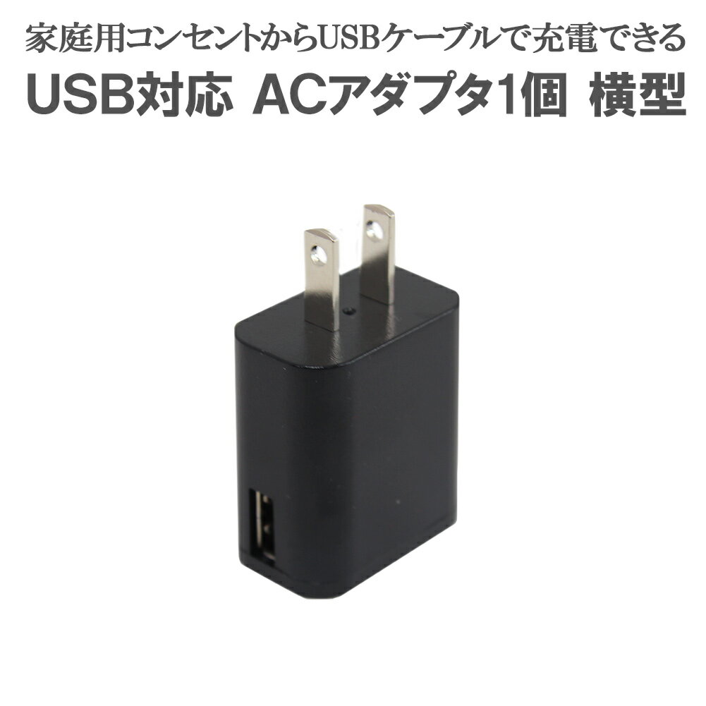 ACアダプタ1個 横型 USB 充電器 チャージャー PSEマーク取得済 1A 電子タバコ スマホ充電【横型】 メール便送料無料