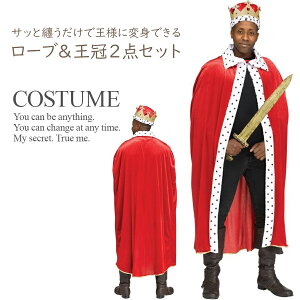 在庫処分 王様 なりきり ローブ 王冠 豪華 2点セット 大人 コスプレ ガウン マント クラウン 冠 キング プリンス 王 王子 パーティー イベント 誕生日 飲み会 大会 演劇 メンズ レディース ハロウィン コンテスト 舞台 演劇 ステージ 仮装 衣装 変装 コスチューム 小道具