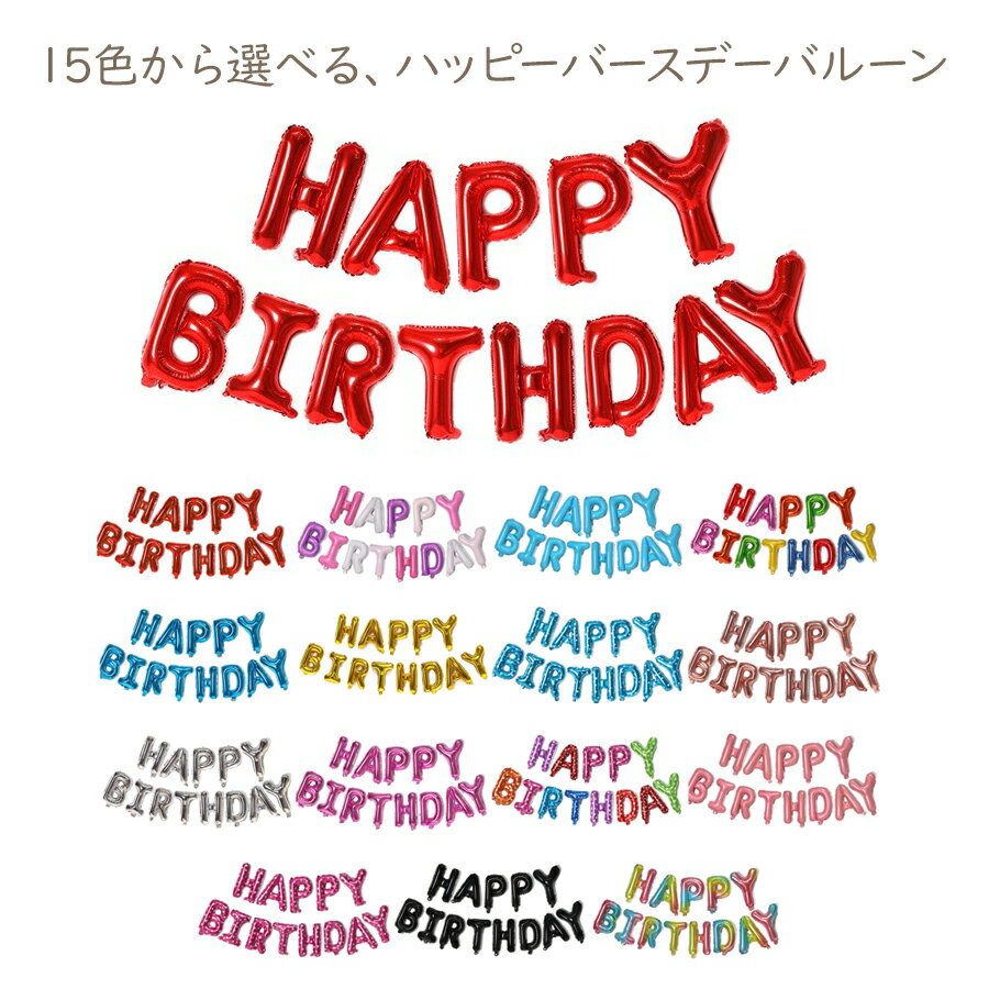 お誕生日 バースデーバルーン 文字 アルミバルーン お祝い 風船 飾り付け グッズ パーティー デコレーション プレゼント メール便送料無料のサムネイル