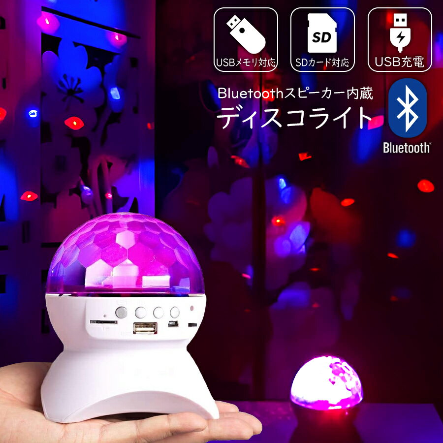 ライト Bluetooth ディスコライト ミラーボール ディスコ ライト ランプ LED Disco Ball Light プロジェクター 投影 照明 ライブ ラウンジ ディスコ パーティ カラオケ クラブ バー 結婚式 舞台 誕生日 開店祝い ギフト プレゼント クリスマス