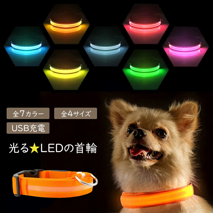 楽天ノップノップ楽天市場店充電式 ペット 光る首輪 犬 LED S M L XL サイズ キラキラ光るバンド LEDライト アームバンド 夜間 散歩 お出かけ 簡単装着 ジョギング ウォーキング きらきらバンド 事故防止 交通安全 ペット用品 子犬 中型犬 メール便送料無料