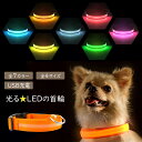 楽天ノップノップ楽天市場店充電式 ペット 光る首輪 犬 LED S M L XL サイズ キラキラ光るバンド LEDライト アームバンド 夜間 散歩 お出かけ 簡単装着 ジョギング ウォーキング きらきらバンド 事故防止 交通安全 ペット用品 子犬 中型犬 メール便送料無料