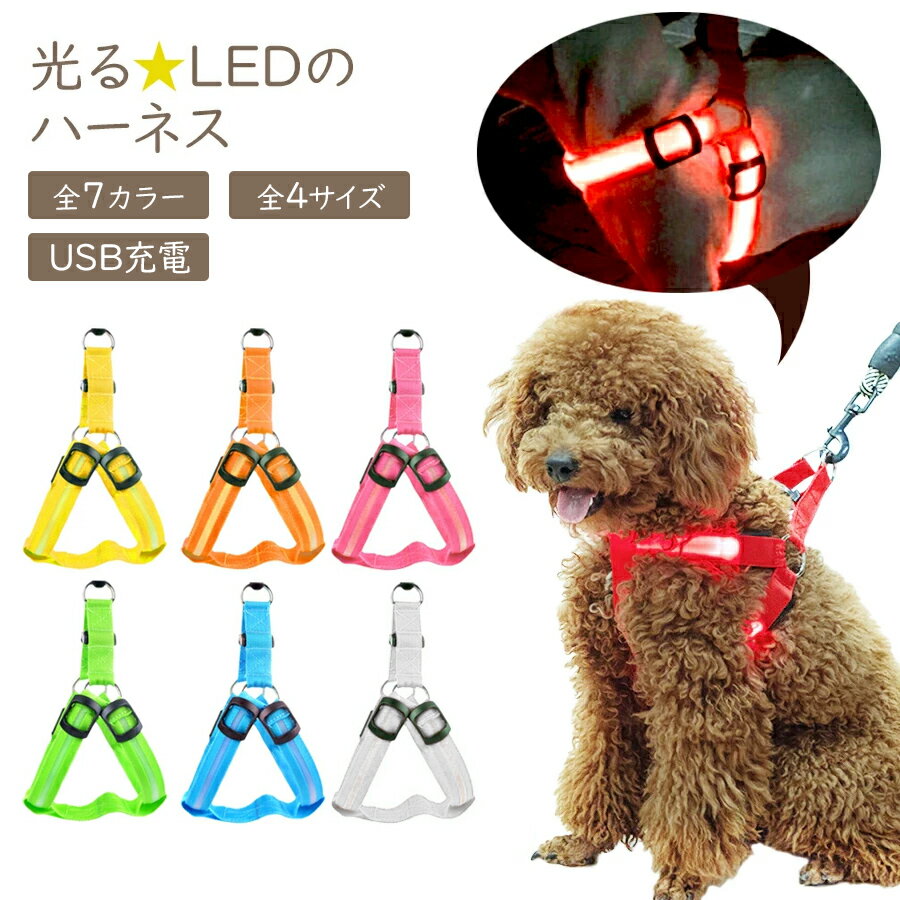 【メール便送料無料】【即納】充電式 光る ハーネス LED S M L XL サイズ犬 胴輪 ペット 散歩 お出かけ 簡単装着 キラキラ 光るバンド LEDライト 夜間 散歩 ウォーキング きらきらバンド 事故防止 交通安全 ペット用品 子犬 小型犬 中型犬