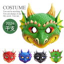 なりきり ドラゴン ハーフ マスク お面 辰 龍 竜 干支2024年 干支 辰年 たつ ドラゴン りゅう 年賀状 衣装 キッズ 子供 大人 アニマル 仮面 お面...