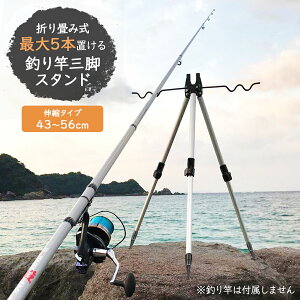 ポイント10倍 【送料無料】【即納】釣り竿 三脚 スタンド ミニ 伸縮式 43~56cm 最大5本までセット可能 釣り竿立て 置き竿 竿立て投げ釣り サーフ 堤防 ブラケット 釣り竿 フックデザインミニ 釣り竿掛け ロッドホルダー 安定保持 三脚スタンド ロッドスタンド