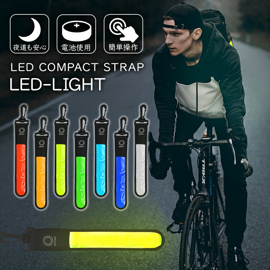 【2個目半額クーポン】 自転車 ナイト ライト LEDライト LED 電池式 光る キーホルダー led テールライト 夜間 夜道 セーフティライト 防犯 ランドセル 交通安全 ストラップ ランニング アウトドア 登山 ジョギング ウォーキング ハイキング マーカー メール便のサムネイル