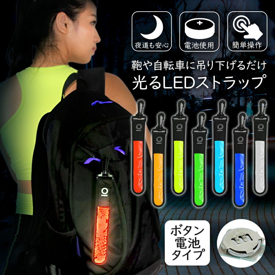 【2個目半額クーポン】 LEDライト LED ストラップ ランニング アウトドア 電池式 吊り下げ フック付き 引っ掛け 夜間 夜道 安全対策 防犯 セーフティ 登山 ジョギング ウォーキング ハイキング メール便送料無料