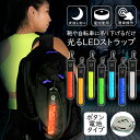 【2個目半額クーポン】 LEDライト LED ストラップ ランニング アウトドア 電池式 吊り下げ フック付き 引っ掛け 夜間 夜道 安全対策 防犯 セーフティ...