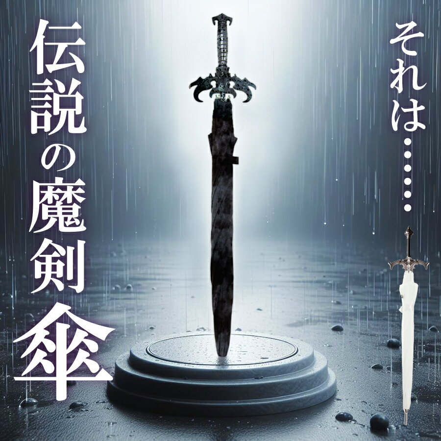 長剣型 雨傘 洋剣 刀傘 剣 魔剣 聖剣 ファンタジー RPG ゲーム 傘 雨 アンブレラ UMBRELLA ツヴァイハンダー 剣士 騎士 ナイト 中世 ソード コスチューム コスプレ 小物 戦士 勇者 転生 魔界 おもしろ 面白 グッズのサムネイル