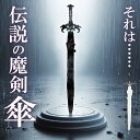 長剣型 雨傘 洋剣 刀傘 剣 魔剣 聖剣 ファンタジー RPG ゲーム 傘 雨 アンブレラ UMBRELLA ツヴァイハンダー 剣士 騎士 ナイト 中世 ソード コスチューム コスプレ 小物 戦士 勇者 転生 魔界 おもしろ 面白 グッズ