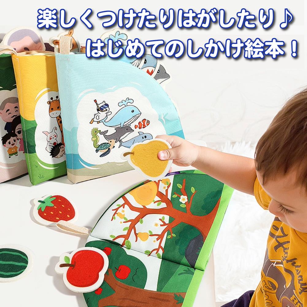 ソフトブック つけたり貼ったり絵本 布絵本 しかけ絵本 音 お出かけ グッズ トイ 知育玩具 おもち ...