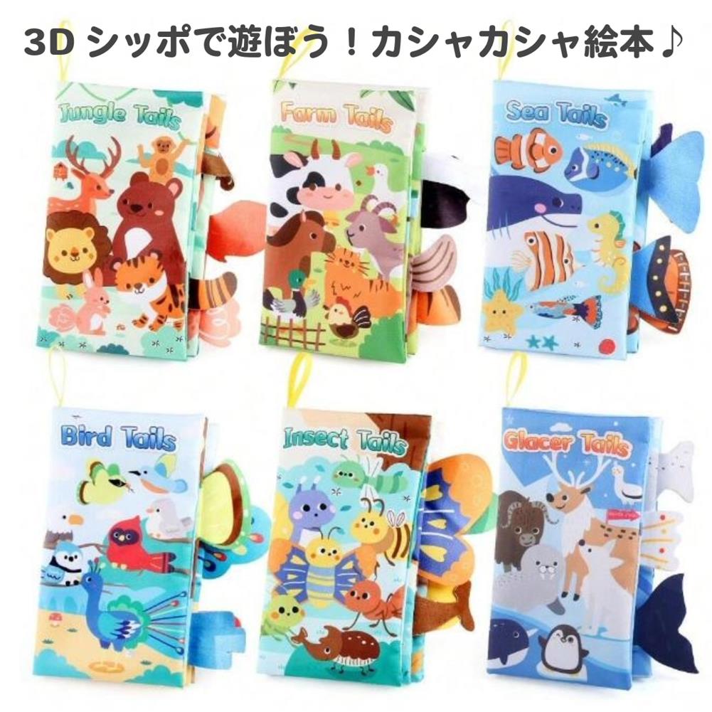 ソフトブック しっぽ付布絵本 しかけ絵本 音 お出かけ グッズ トイ 知育玩具 おもちゃ 新生児 0 ...