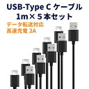 USB Type-C ケーブル 1m 5本セット 充電ケーブル タイプc typec データ通信 1m 充電器 スマホ スマートフォン android ipad...