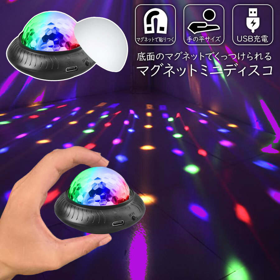 ライト 充電式 ディスコライト ミラーボール マグネット付き ライト ランプ LED Disco Ball Light プロジェクター 投影 照明 ライブ ラウンジ ディスコ パーティ カラオケ クラブ バー 結婚式 舞台 誕生日 開店祝い ギフト プレゼント クリスマス