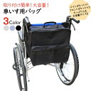 車椅子用 バッグ 20L 大容量 撥水コート 車いす 車イス 電動車椅子 持ち手 持ち運び 600デニール 介護 介助 負担軽減 ベッド 介護用品 車イス用バッ...