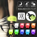 【2個目半額クーポン】 充電式 ランニング ライト LED マーカー 発光 アーム バンド リスト リフレクター 手首 腕 足首 自転車 点滅 安全グッズ セーフティ 防犯 スポーツ マラソン ウォーキング ナイトラン 登山 光る アウトドア 夜間 通学 メール便送料無料
