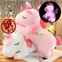 【訳アリ商品】光る ふわふわ ユニコーン ぬいぐるみ 選べる2カラー 3サイズ LEDライト 電池式 ベッドライト ゆめかわ 照明 子供部屋 人形 女の子 子供 こども キッズ かわいい 光る おもちゃ ラッピング不可