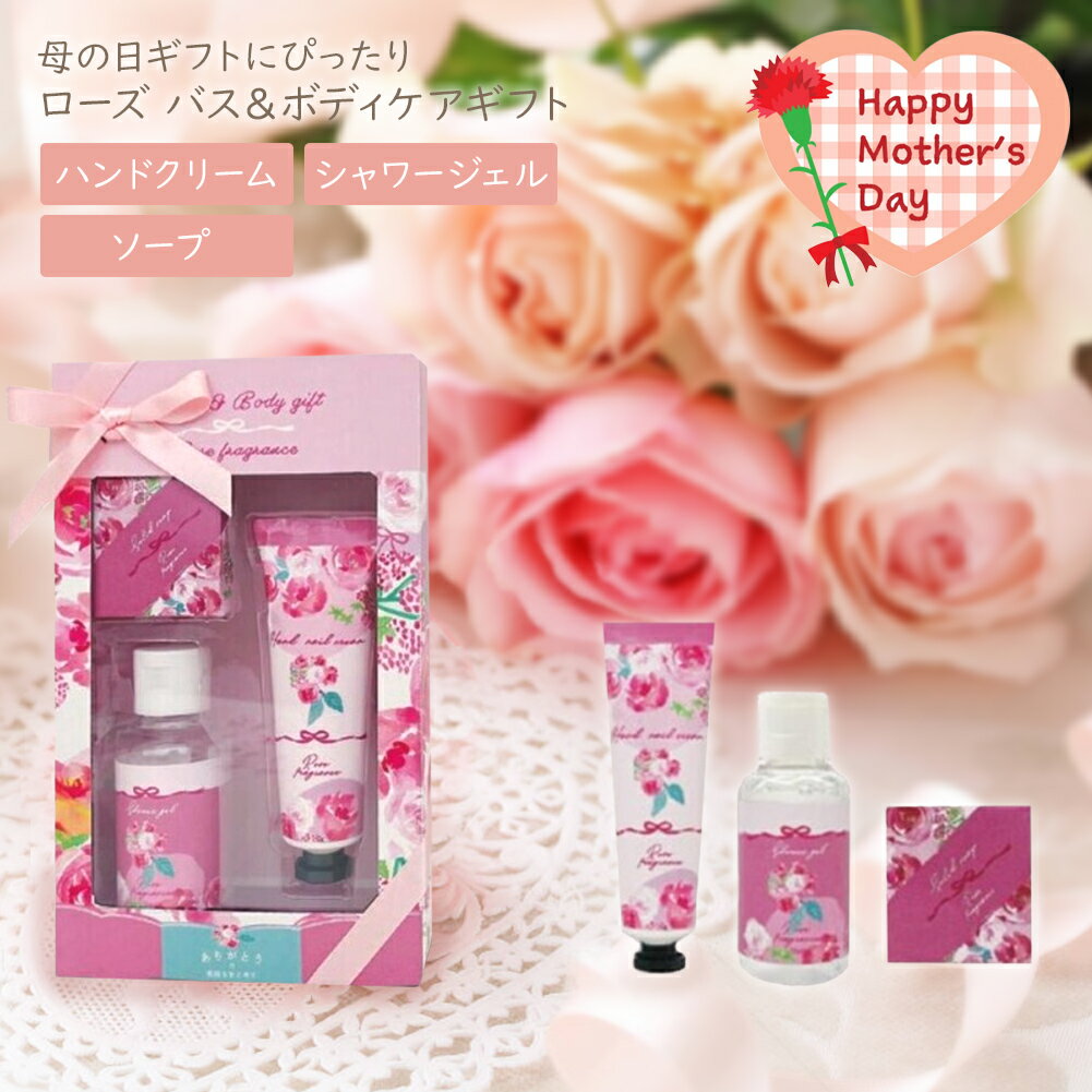 【即納】 母の日 ローズ バス&ボディケア ギフト 香り有 BOX入り バラの香り ハンドクリーム シャワージェル ソープ保湿 手荒れ バスギフト ボディケア バラ 薔薇 ばら 指先ケア 生活用品 粗品 結婚式 ギフト プレゼント 敬老の日 誕生日 記念日 プチギフト 退職祝い