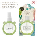 【即納】 携帯 マスク スプレー ハッカの香り 50mL ポケットサイズアルコール 除菌 抗菌 ミント 薄荷 ウイルス対策 リフレッシャー ミスト ウイルス ウィルス 除菌スプレー 消臭スプレー マスクケース マスク トイレ 靴 洗えるマスク にも 携帯用 ほんやら