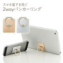2WAY スマホリング スマホスタンド バンカーリング ホールドリング 汎用スマフォリング スマホ アクセサリー 落下防止 角度調整 薄型 おしゃれ おすすめ ...