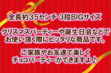 【送料無料 即納】チョコレートフォンデュマシーン ショコラタワー35センチ BIGサイズ 家庭用 お手軽スイーツチョコレートファウンテン チョコフォンデュ パーティー 誕生日 プレゼント スイーツ クリスマス バレンタイン