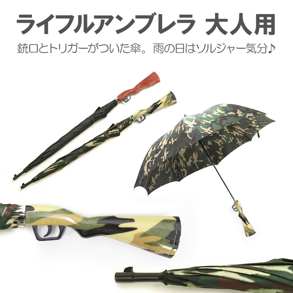 【即納】 アーミーライフルアンブレラ 傘 雨傘 アンブレラ ライフル 迷彩 アーミー 面白 おもしろ 梅雨 おしゃれ傘 おもしろ傘 ハロウィン コスプレ 衣装 コスチューム RIFLE UMBRELLA サバイバルのサムネイル