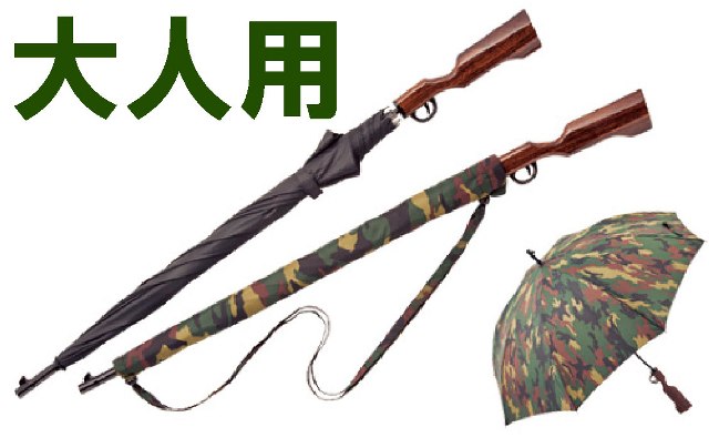 【即納】 【訳あり品】RIFLE UMBRELLA ライフル アンブレラ(傘 アンブレラ ライフル 迷彩 アーミー 面白 梅雨 おしゃれ傘 おもしろ傘)