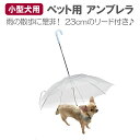 【即納】 ペット アンブレラ 小型犬 中型犬 犬用 傘 わんちゃん ワンちゃん お散歩 雨の日 チワワ プードル 可愛い かわいい 面白い