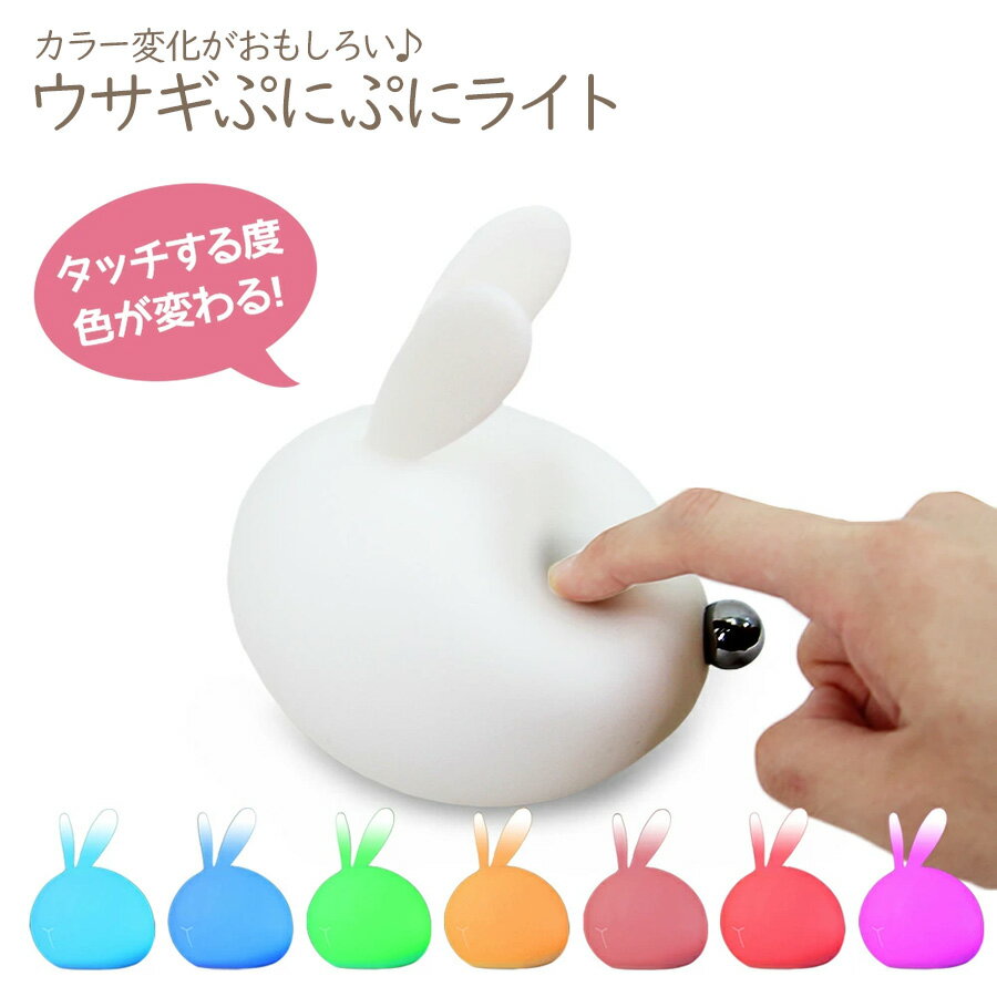 【送料無料】 【即納】 ウサギ型 LEDライト タッチする度に7色に切り替わる USB充電式 4段階明るさ調整 充電ケーブル付 ベッドライト ルームライト ラビット うさぎ 照明 光る おもちゃ 誕生日 プレゼント 子供部屋 インテリア おしゃれ かわいい