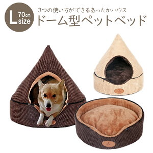 【送料無料】 【即納】 大型ペットハウス Lサイズ 70x70x66cm ベッド ドームハウス 全2色 犬 猫 小型犬 中型犬 ペット 3WAY ハチの巣タイプ おしゃれ ハウス 犬小屋 秋冬 冬用 暖かい あったかい 防寒 寒さ対策 室内 ペット用品