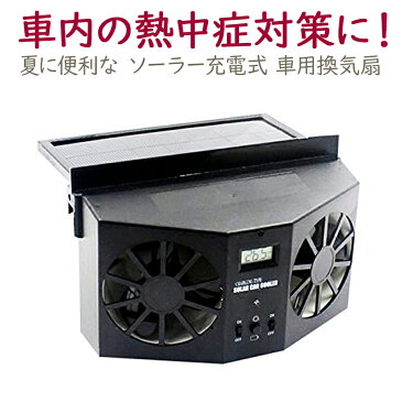 【送料無料】 【即納】 ソーラー充電式 車用換気扇 熱中症対策 車便利 グッズ 車用品 太陽光パネル搭載 ダブル ソーラーファン 充電 バッテリー搭載 温度計付き 排熱 扇風機 ゴムフィン 配線不要