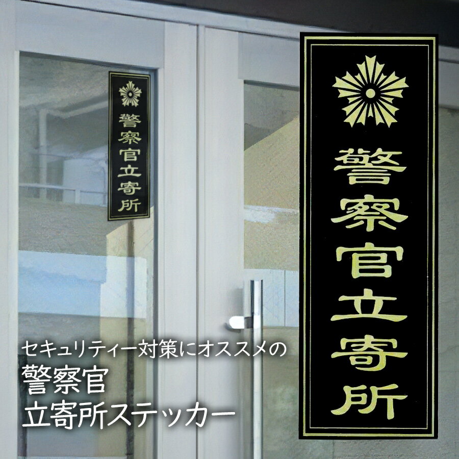 警察官立寄所 ステッカー 1枚 175×60mm 強粘着 サンカットラミネート加工セキュリティー 防犯 防犯グッズ 防犯対策 …