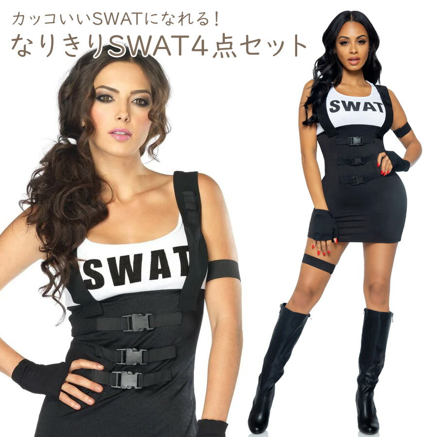 【一部即納】 SWATなりきり4点セット レディース ファッション SWAT type-A 4点セット スワット ハロウ..