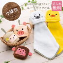 【名入れ無料】 ループ付き タオル アニマル ハンカチ 名前入り 刺繍 ループタオル ハンドタオル 手拭き保育園 幼稚園 小学校 キッチン 布巾 名前刺繍 名入...