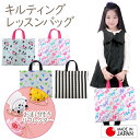 在庫処分 【おまけ付き】 【日本製】 キルティング レッスンバッグ 男の子 女の子 キッズ 子供 入園 幼稚園 保育園 入学 通学 通園 手提げバッグ 絵本バッ...