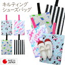 在庫処分 【日本製】 キルティング シューズバッグ キッズ 男の子 女の子 巾着 上履き入れ 体育館 シューズ入れ 子供 入学準備 小学生 入園 幼稚園 保育園...