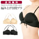 在庫処分 クロスバックでガッチリホールド 編み上げ谷間メイクブラ ヌードブラ 水着 盛れる シリコンブラ インナー 盛りブラ 巨乳 バストアップ ベージュ ブラック A B C Dカップ レディース ブラジャー メール便送料無料
