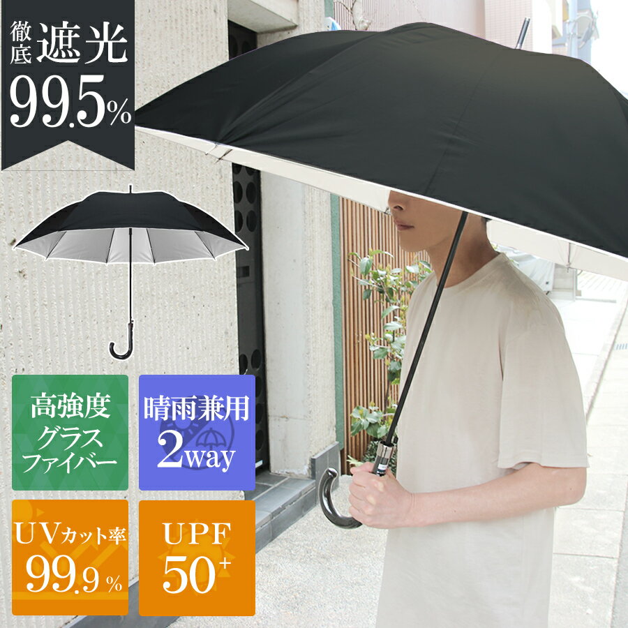 メンズ 日傘 大きい 長傘 遮光率99％ 紫外線99％ カット UV UPF50+ 雨傘 ひがさ 大判 晴雨兼用 UVカット 遮光 熱中症 熱射病 日射病 猛暑 メンズ レディース 男性 女性 紳士 大きめ 紫外線 大人 黒 シルバー 紫外線対策 梅雨 スポーツ観戦 ゴルフ 屋外 釣り ギフト 父の日