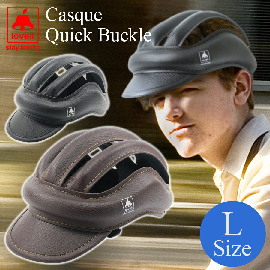 自転車 ヘルメット バックル カスク Lサイズ レザー PUレザー 革 クイックバックル CASQUE QUICK BUCKLE 自転車 ヘルメット ヘッドギア プロテクター キャップ 大人 子供 男女兼用 メンズ レディース おしゃれ サイクリング 通勤 通学 サイクル 高級