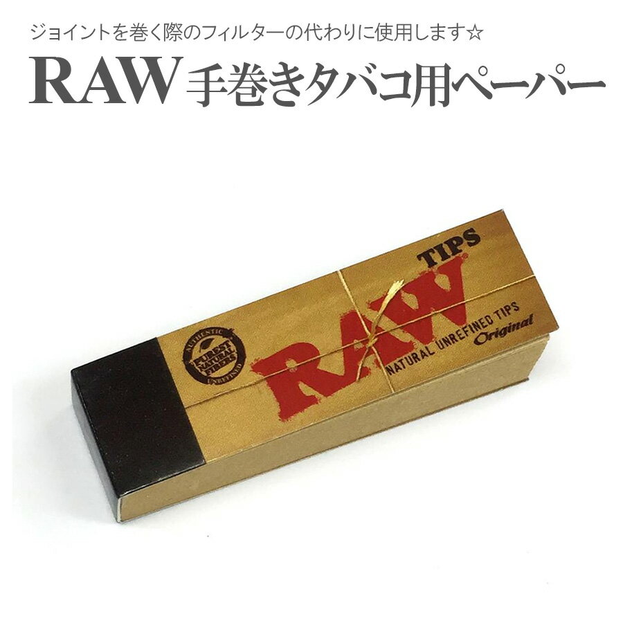 RAW フィルターチップ 巻たばこ フィルター クラッチ ジョイント 手巻きタバコ 巻煙草 ローリングペーパー 無添加 オーガニック シャグ たばこ ペーパー 巻紙