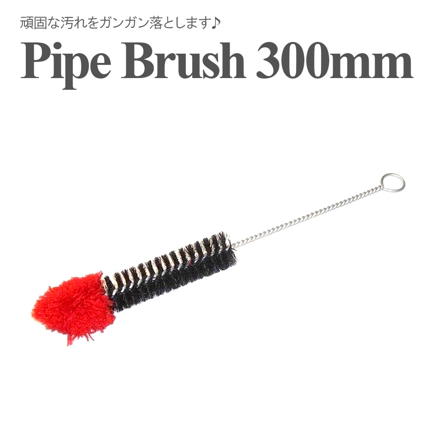 【メール便送料無料】 パイプブラシ Brush 300mm パイプクリーナー シーシャ ボング クリーナー ブラシ パイプ 掃除 硬め 洗浄ブラシ メンテナンス