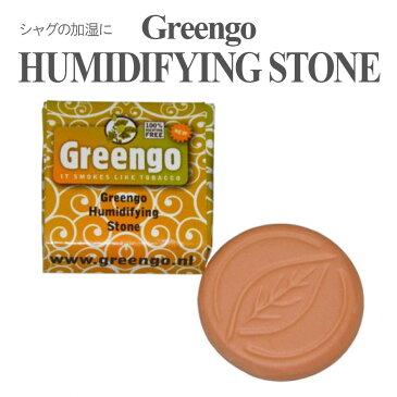 【メール便送料無料】 【即納】 グリーンゴ ハイドロストーン Greengo HUMIDIFYING STONE たばこ シャグ保湿 乾燥 手巻きタバコ ヴェポライザー