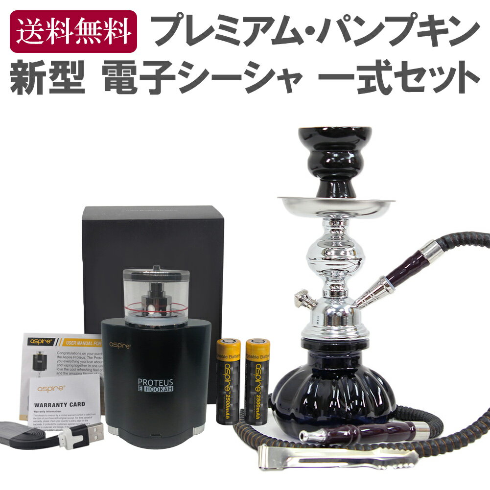 【送料無料】 【即納】 【新型】電子シーシャ×プレミアム パンプキン 一式セット 新型 18ml タンク Aspire-Proteus E-Hookah 電子フーカ 変換 リキッド 水タバコ フーカー shisha ナルギレ 水パイプ