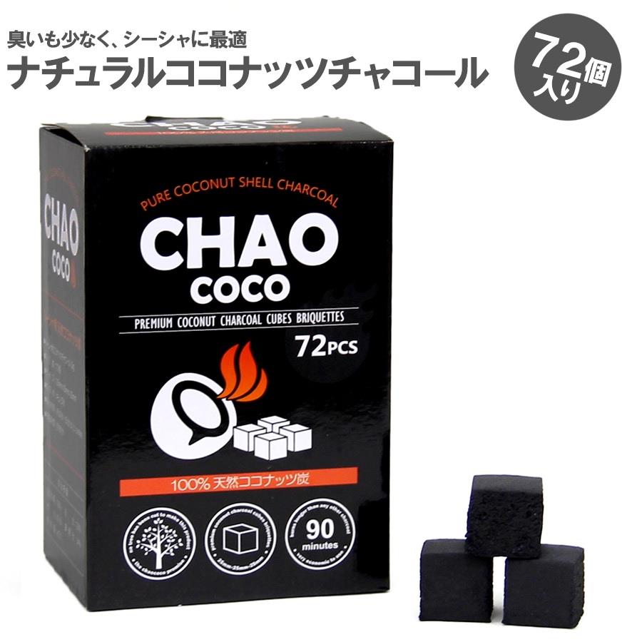 シーシャ 炭 CHAO COCO 1kg ナチュラル ココナッツ 炭 チャコール シーシャ 水タバコ 水パイプ フーカー ナルギレ shisha Hookah Natural Coconut Charcoal