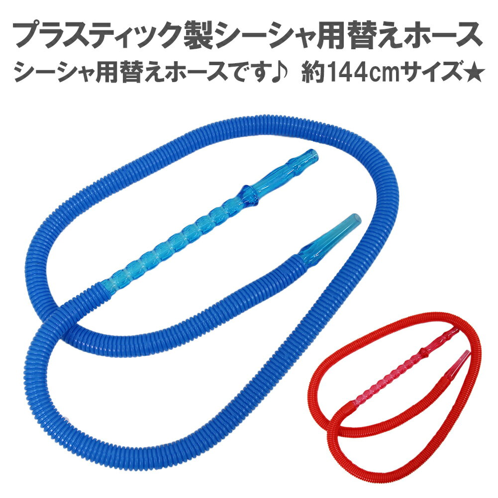 シーシャ用 換えホース 約144cm 2カラー 洗える 使い捨て プラスティック プラスチック シーシャ 水タバコ 水パイプ フーカー アロマスモーク ナルギレ shisha シーシャ用品 メール便送料無料