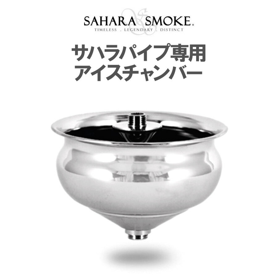 サハラパイプ専用 アイスチャンバー ICE CHAMBER シーシャ 水タバコ 水パイプ フーカー アロマスモーク ナルギレ shisha シーシャ用品