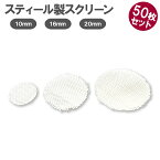 【即納】 パイプ アミ 50枚 10mm 16mm 20mm 喫煙パイプ用網 喫煙スクリーン フィルター